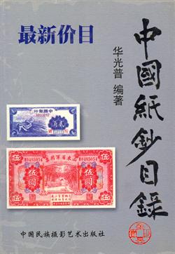 Katalog over kinesiske pengesedler.